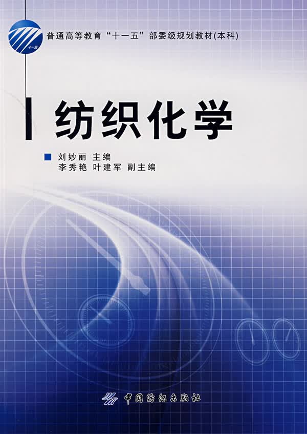 纺织化学 刘妙丽主编【正版书】