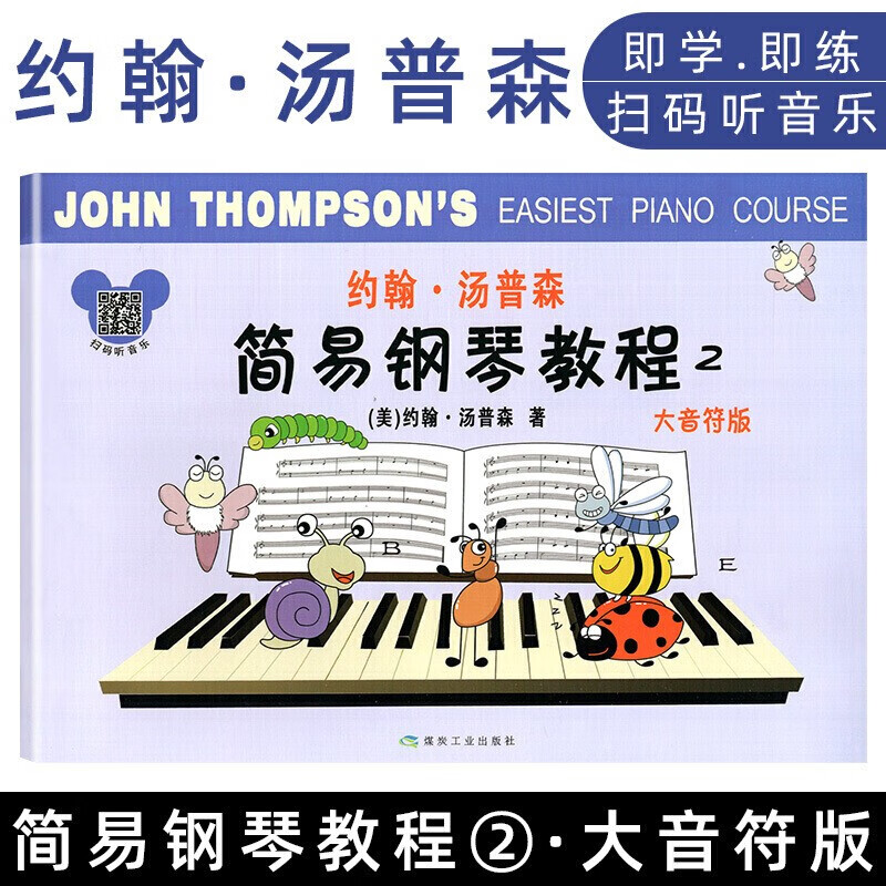 正版 约翰汤普森简易钢琴教程2 大音符版扫码听音乐 煤炭工业出版社