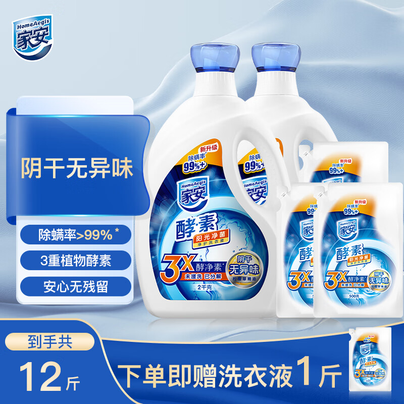 家安（HomeAegis）酵素洗衣液11斤超值瓶装+袋装 机洗手洗 阳光净菌阴干无异味5.5KG属于什么档次？