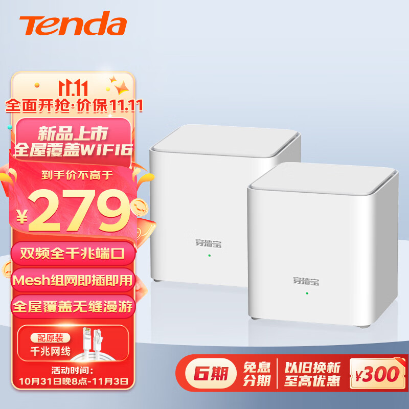 腾达（Tenda）全屋WiFi6子母路由器 AX1500千兆双频 Mesh组网无线穿墙王 别墅大户型覆盖套装 EM3两只装怎么看?