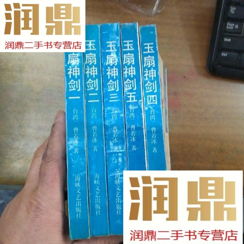【二手九成新】玉扇神剑【全五册】
