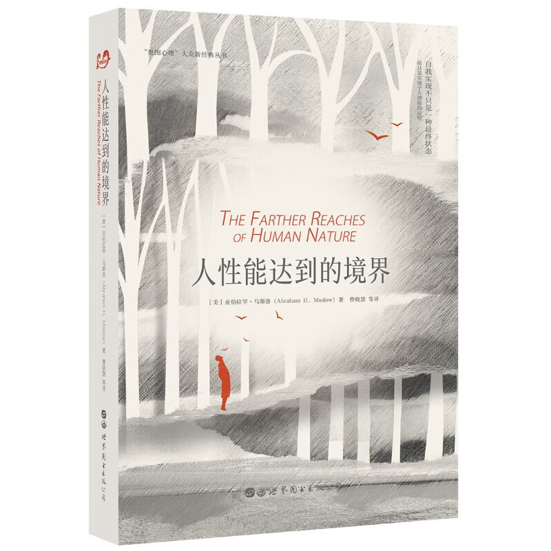 人性能达到的境界