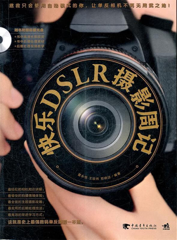 快乐DSLR摄影周记 夏永恒 等编著 中