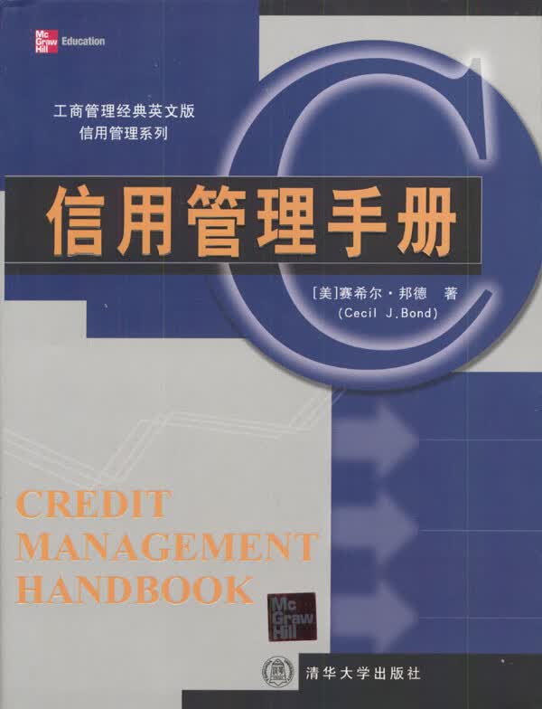 信用管理手册【正版图书】