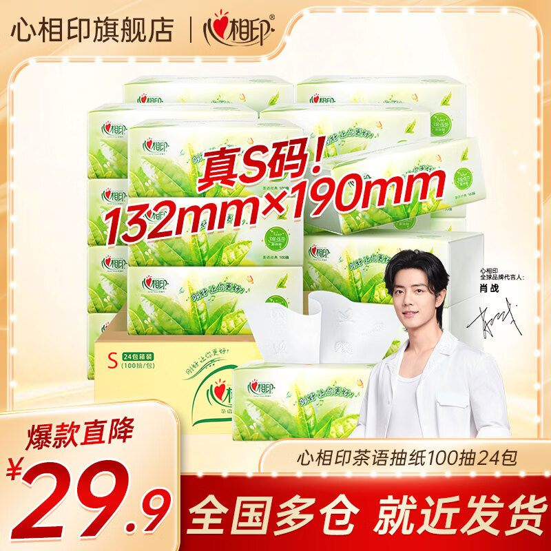 心相印抽纸整箱茶语面巾纸婴儿面纸餐巾纸抽卫生纸抽纸巾3层100抽 茶语经典24包整箱怎么看?