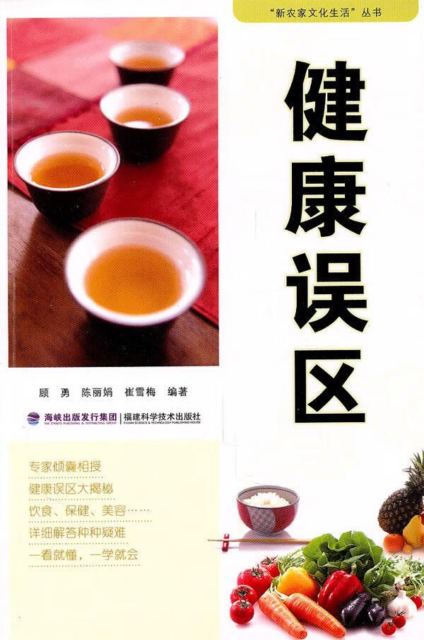 健康误区【正版好书,下单速发】