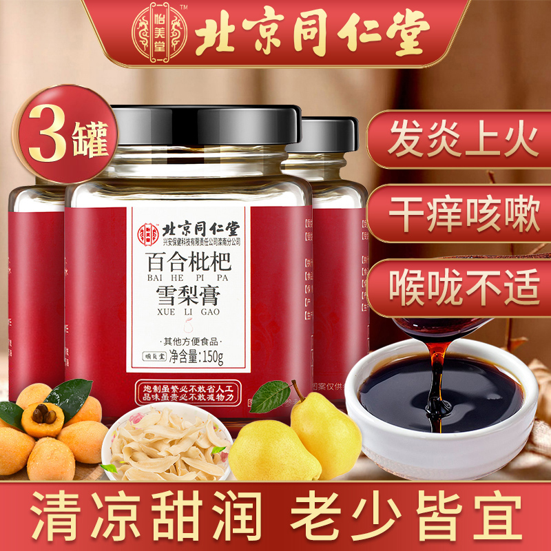 同仁堂药食同源品牌价格走势趋势,人气秋梨膏口碑推荐!