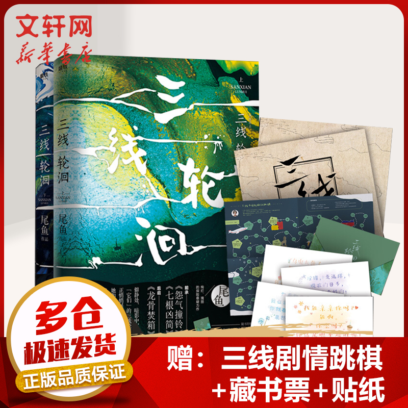 三线轮洄 全二册 尾鱼小说 前承《怨气撞铃》《七根凶简》 后启《龙骨焚箱》