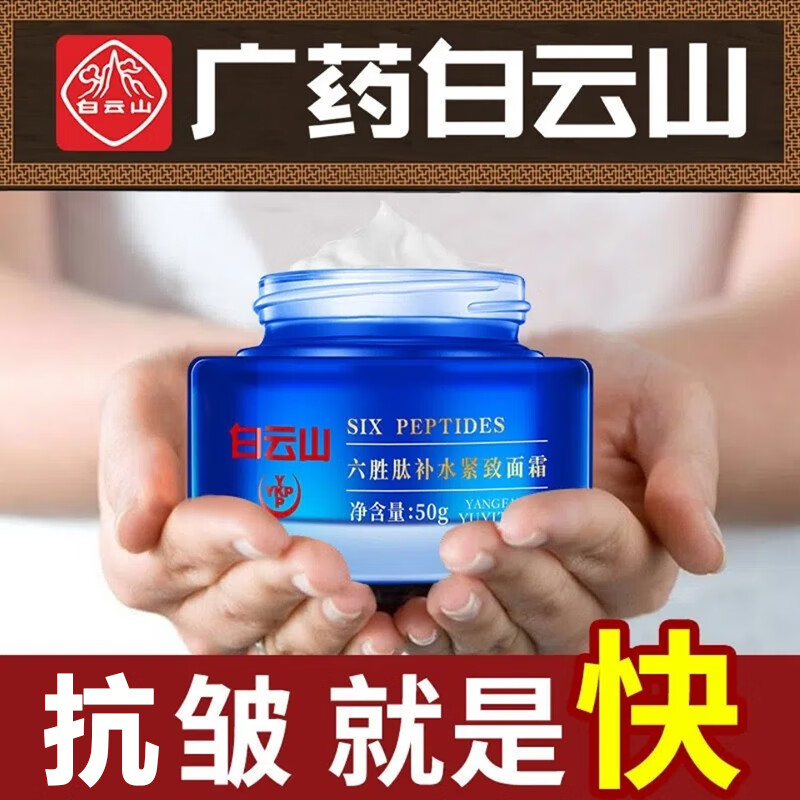 广药白云山六胜肽抗皱面霜小分子胶原蛋白拉丝乳补水紧致保湿男士面霜女护肤品淡化细纹法令纹鱼尾纹50g