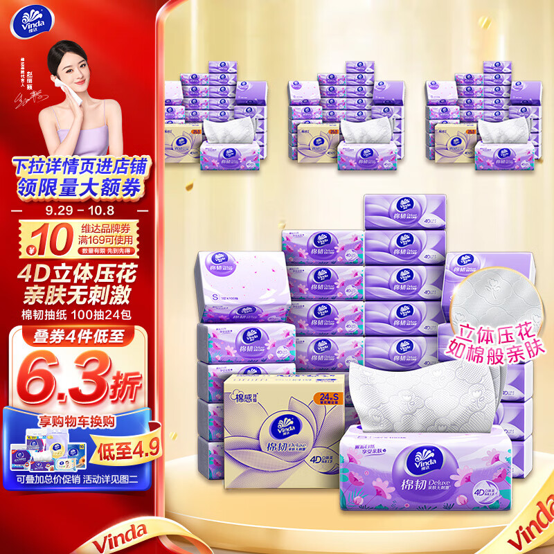 维达(Vinda)抽纸【赵丽颖推荐】棉韧3层100抽*24包S码 亲肤无刺激 纸巾 整箱