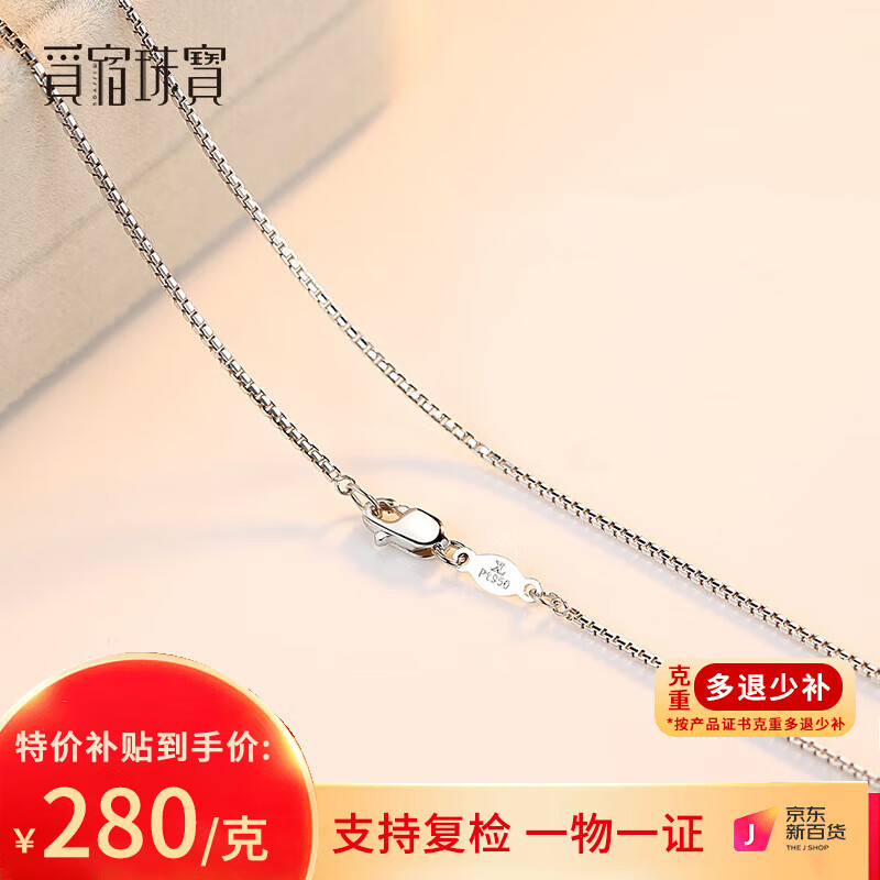 觅宿 pt950铂金项链盒子链白金女士锁骨链素链 2.4-2.6克 长40-43cm多退少补使用感如何?