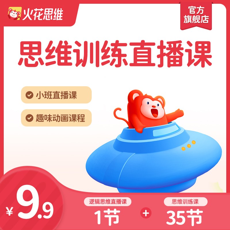 【火花思维】锻炼孩子的思维 思维训练直播课 思维训练课 35课时 收货号码默认为上课号码高性价比高么？