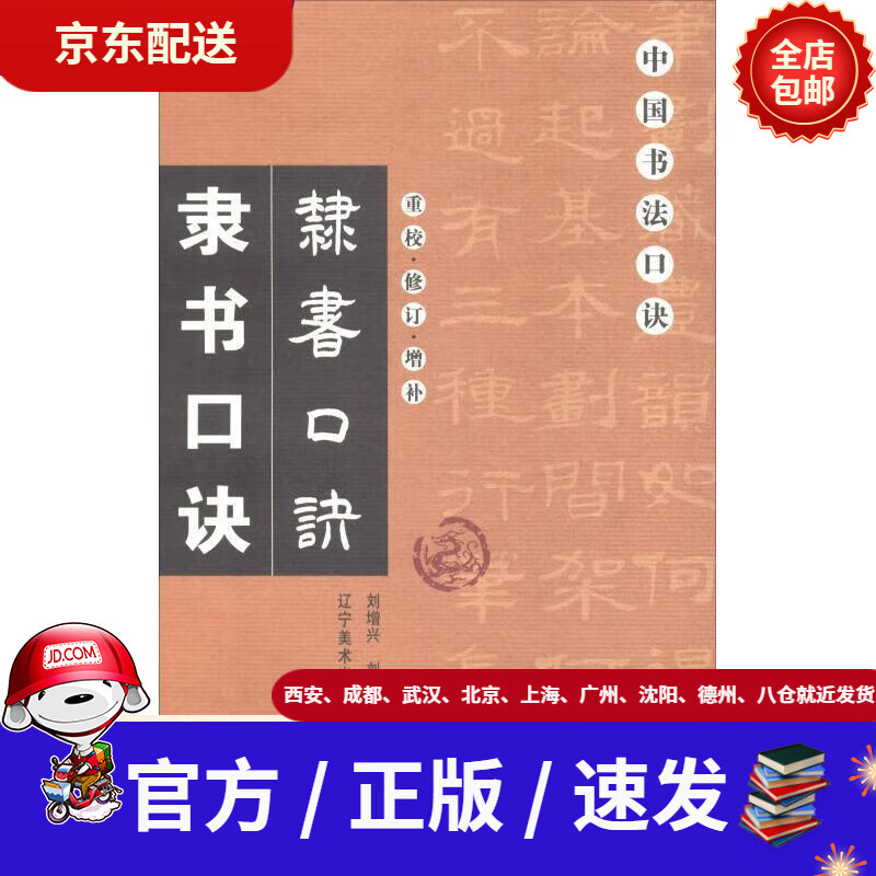 【新华书店 官方正版】隶书口诀(重校修订增补)中国书法口诀刘增兴,刘