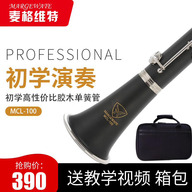 MARGEWATE 17键单簧管乐器 降B调单簧管黑管乐器胶木初学考级 初学考级经典款MCL-100使用感如何?