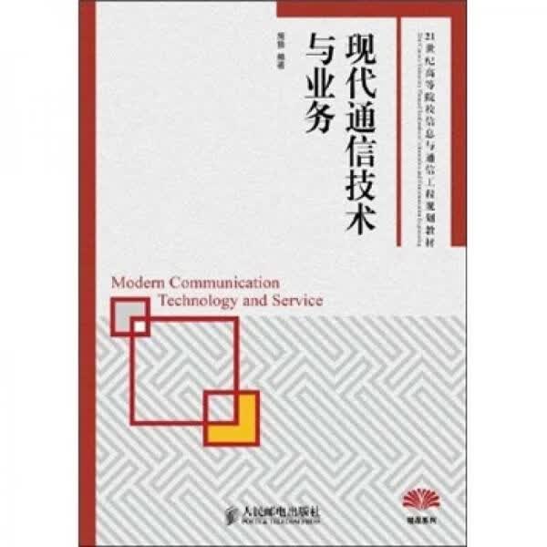现代通信技术与业务9787115232977