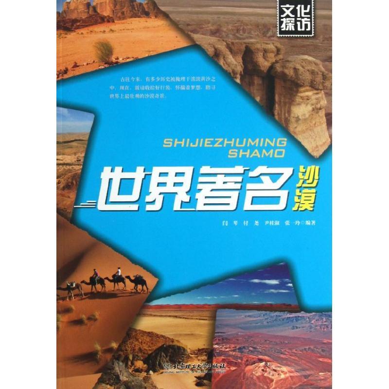 世界著名沙漠-文化探访 闫琴,付尧,尹桂淑,张一玲 著【正版】
