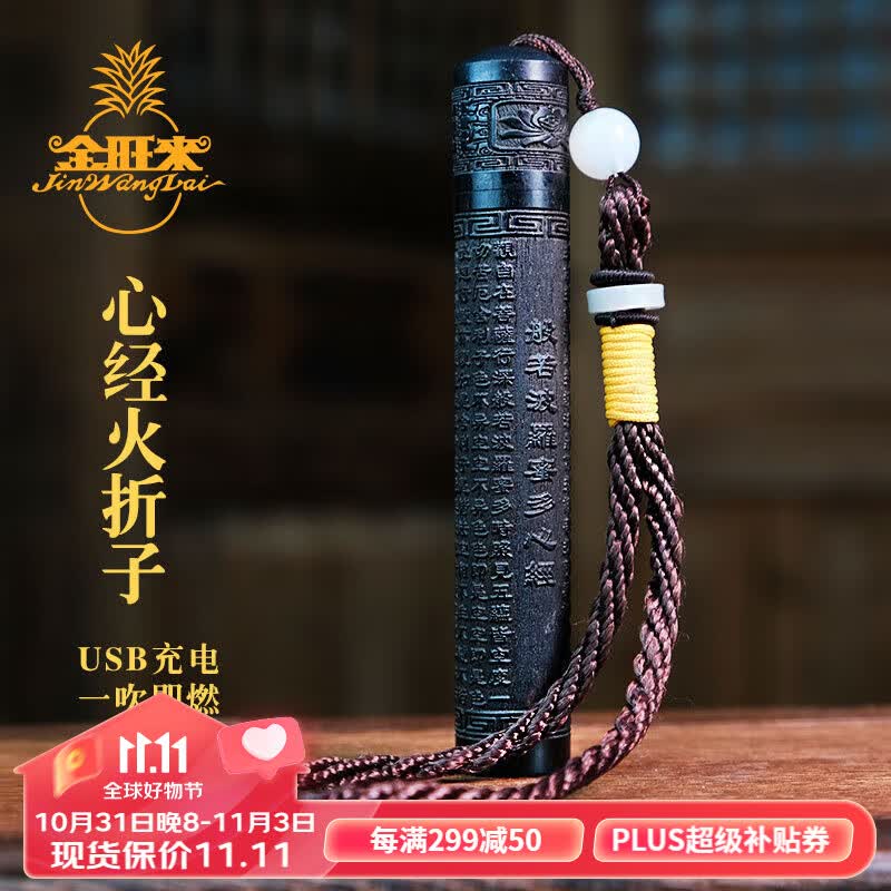 金旺来 便捷线香火折子 心经火折子属于什么档次？