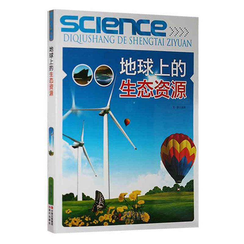 地球上的生态资源刘鹏现代出版社9787514305166 科学与自然书籍
