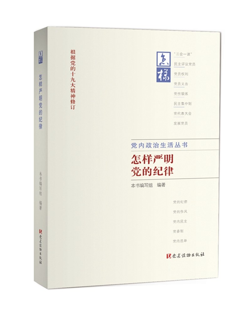 【新华书店】怎样严明党的纪律