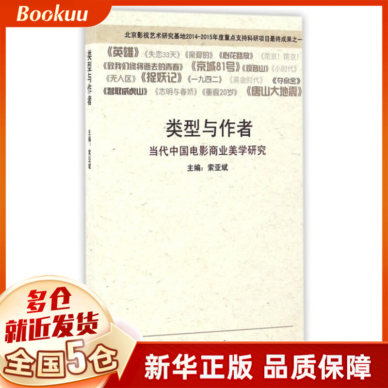 类型与作者(当代中国电影商业美学研究)