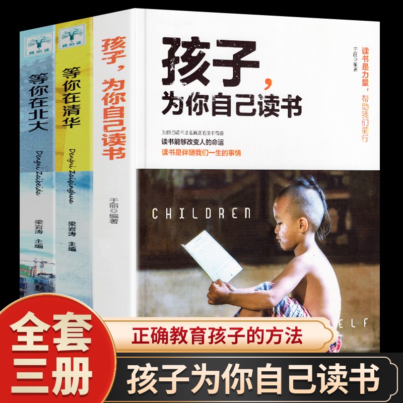 【官方正版】孩子为你自己读书 青少年成长励志读本 正版书籍 【3册】孩子为你自己读书+等你在清华+北大