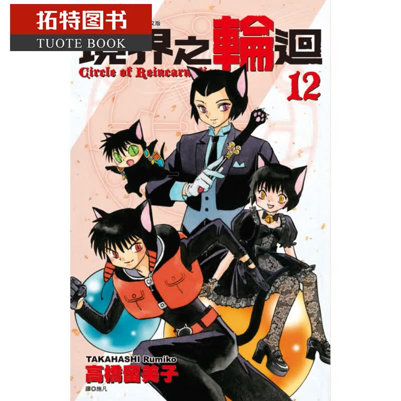 现货 台版漫画书 高桥留美子 境界之轮回(12) 尖端