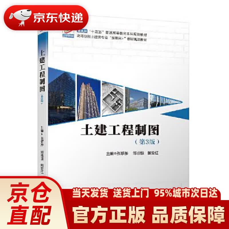 【新华正版图书】土建工程制图（第3版）
