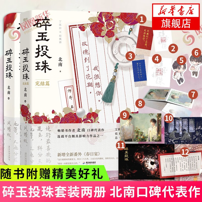 自选】碎玉投珠1+2 完结篇全套小说正版实体书【下单赠丰富周边】高人气作者北南口碑代表作 晋江文学小说单本套装可自选 碎玉投珠1+2完结篇全套【下单赠丰富周边】