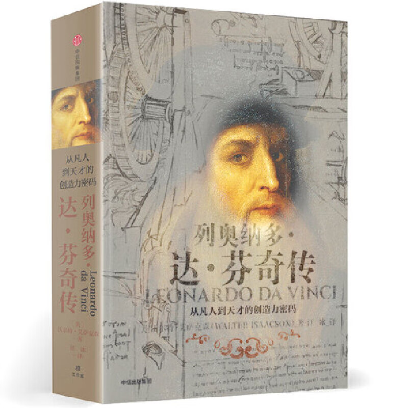 列奥纳多·达·芬奇传(从凡人到天才的创造力密码)(精)