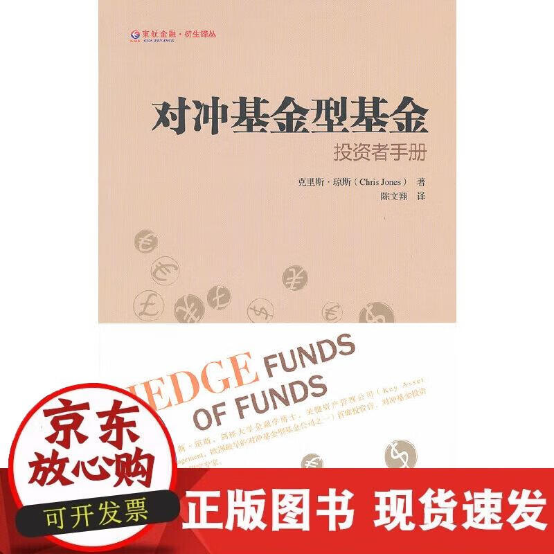 【正版现货】对冲基金型基金（东航金融·衍生译丛）