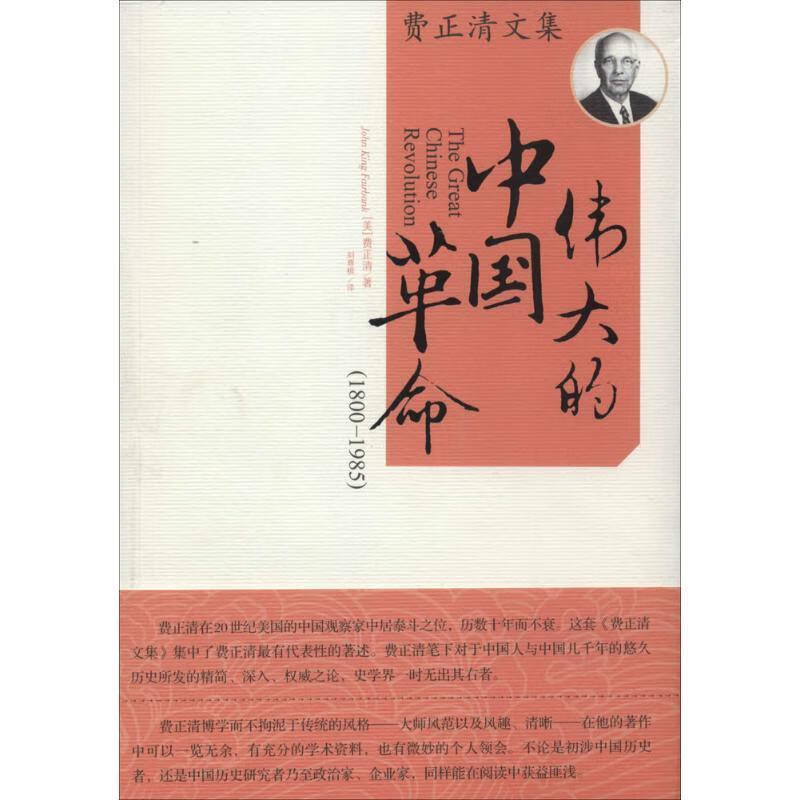 费正清文集:伟大的中国革命 费正清 (john king fairbank), 刘尊棋