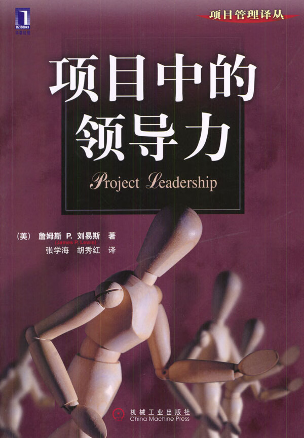 项目中的领导力【正版图书】