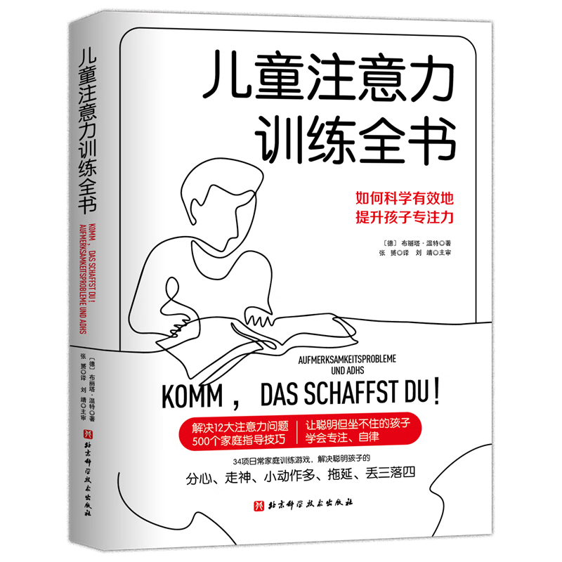 儿童注意力训练全书