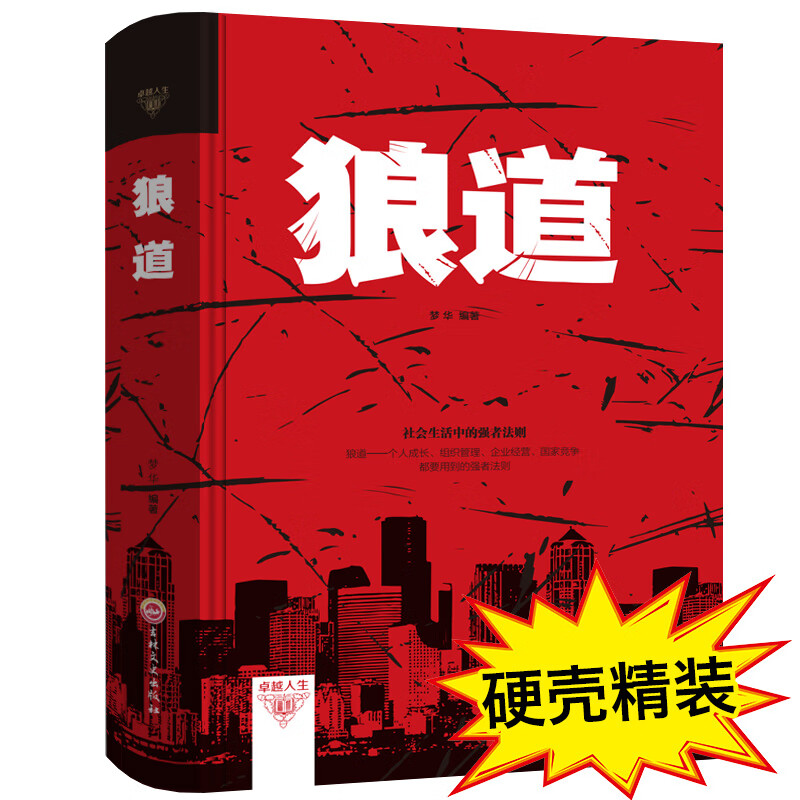 【精装】狼道书籍正版单本强者生存法则成人职场创业经商生意成功励志畅销书排行榜抖音热门书新华书