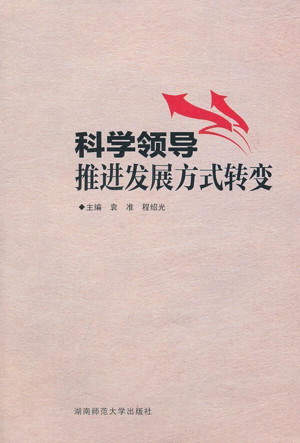 科发展方式转变管理学研究 图书