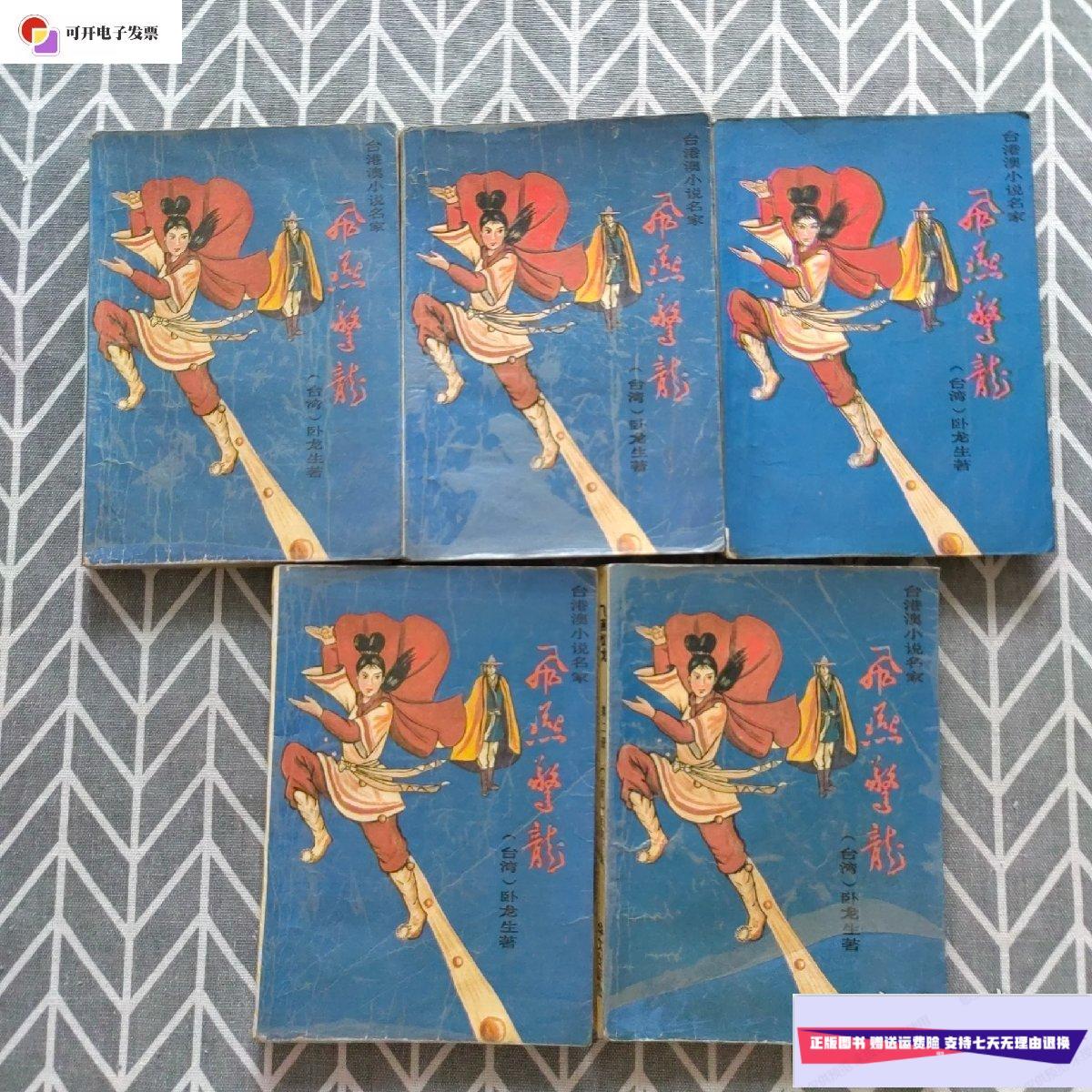 【二手9成新】飞燕惊龙(1-5):台港澳小说名家 一版一印 /卧龙生 华文