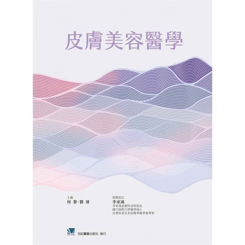 现货正版 皮肤美容医学 21 合记 李承鸿 皮肤化妆品学美容 进口原版