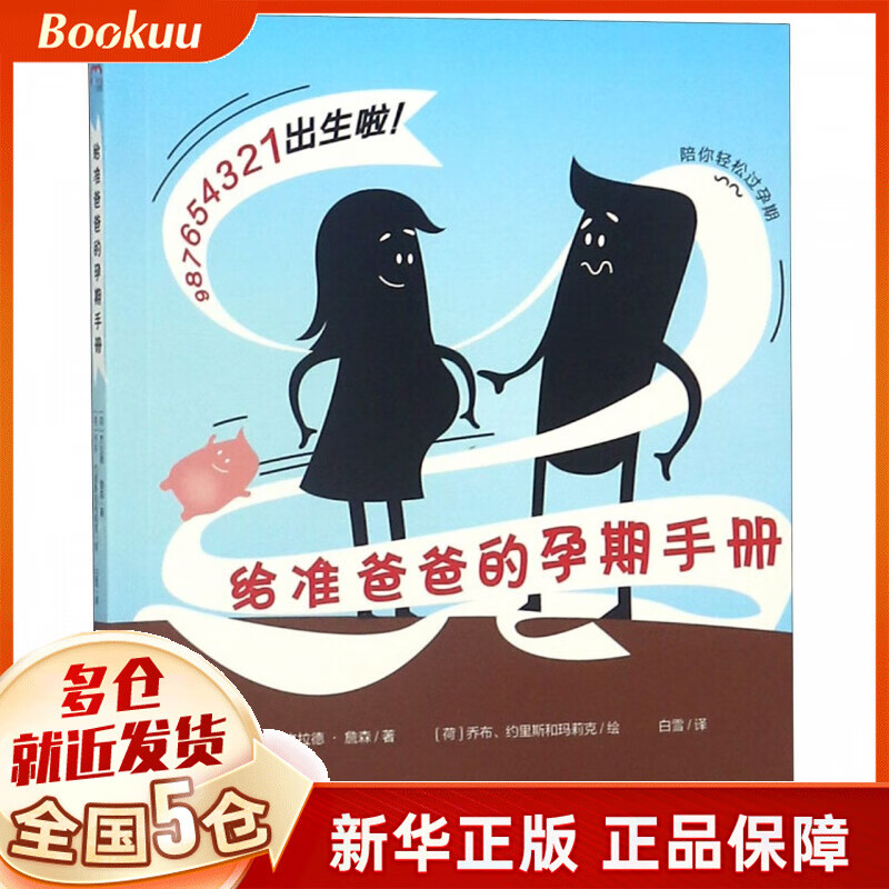 给准爸爸的孕期手册/陪你轻松过孕期