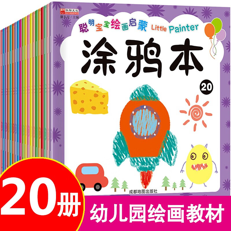 全套20册涂鸦本聪明宝宝绘画启蒙入门幼儿画画启蒙教材宝宝画画本启蒙益智简笔画绘画书籍涂鸦填色本少儿艺