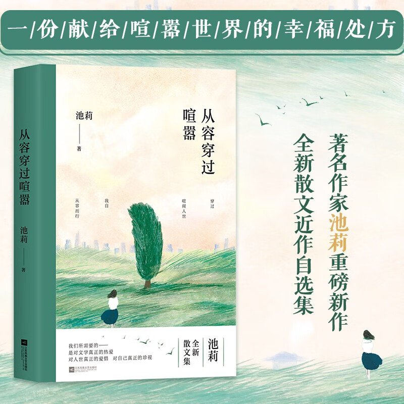 作家池莉散文集 池莉作品集 中国现当代文学作品选散文集精选集书籍