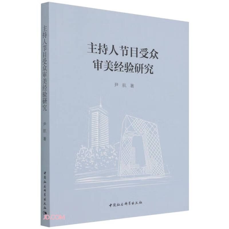 主持人节目受众审美经验研究