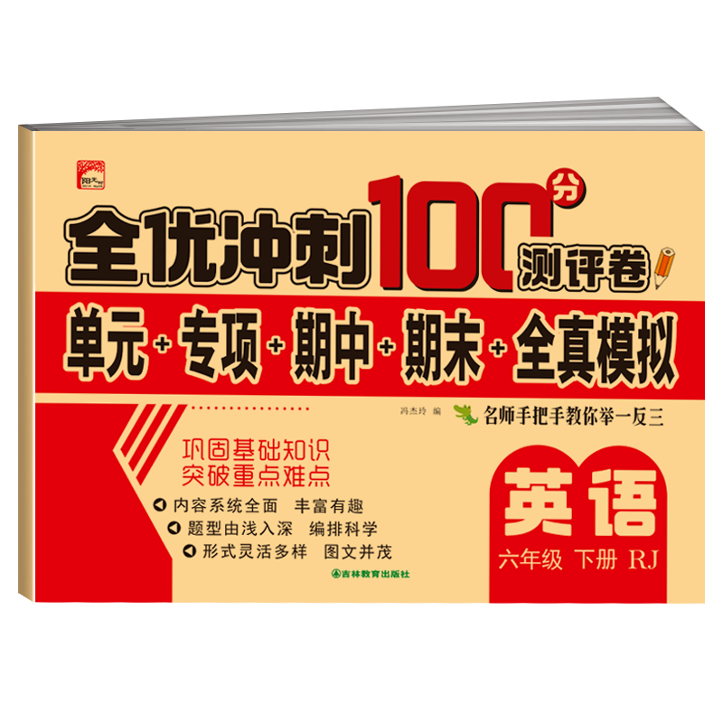 全优冲刺100分测评卷  英语六年级（下）册