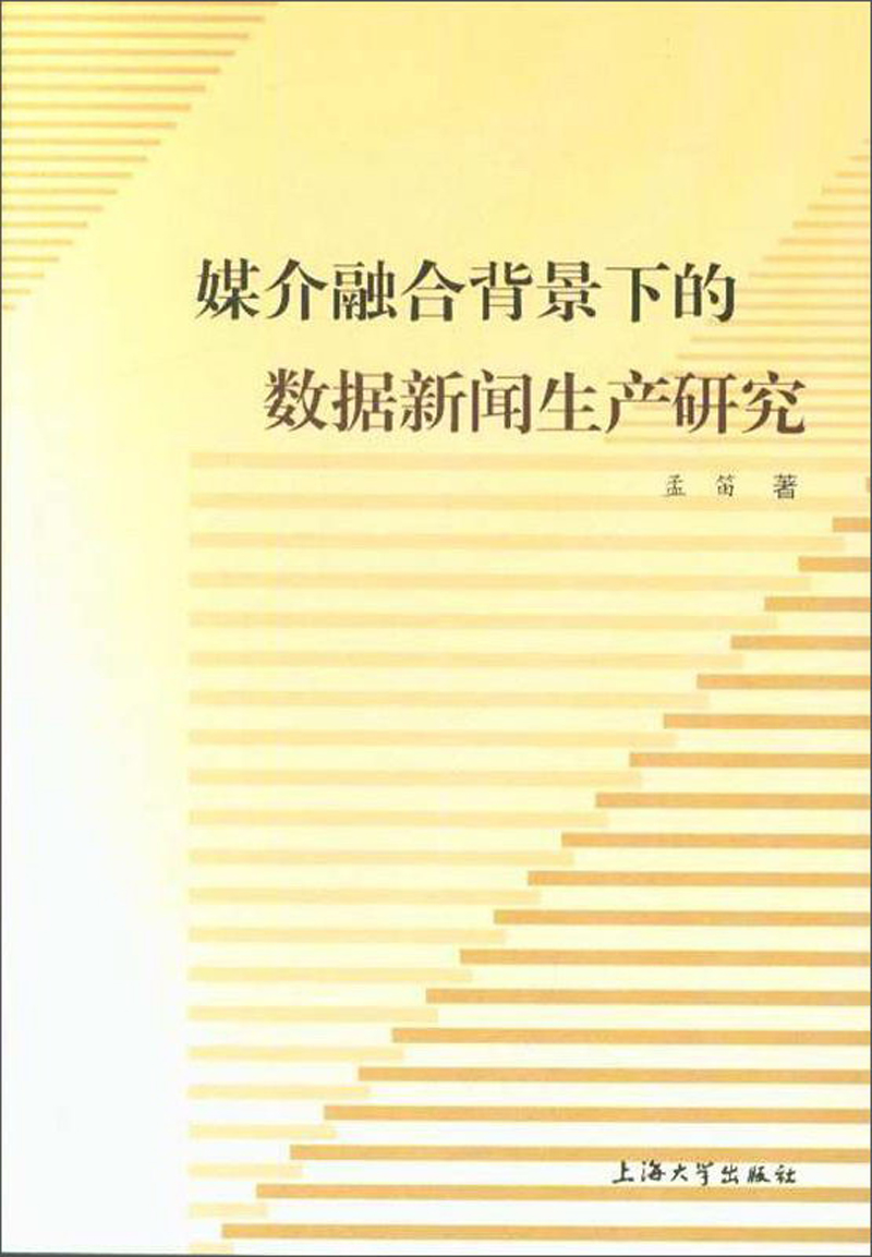媒介融合背景下的数据新闻生产研究
