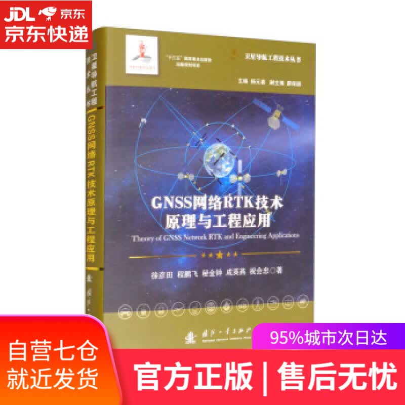 【新华书店】GNSS网络RTK技术原理与工程应用 徐彦田,程鹏飞,秘金钟,成英燕,祝会忠著,杨元喜,蔚保国 编