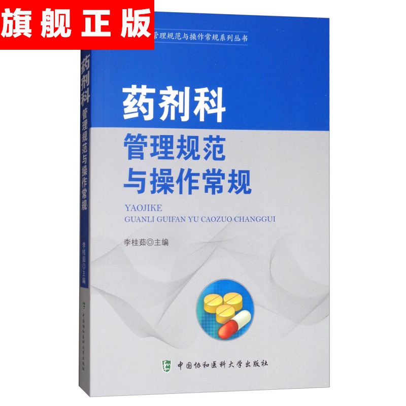 【官方旗舰店】药剂科管理规范与操作常规/医技科室管理规范与操作常规系列丛书 中国协和医科大学出版社