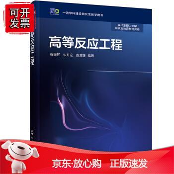 高等反应工程（程振民）