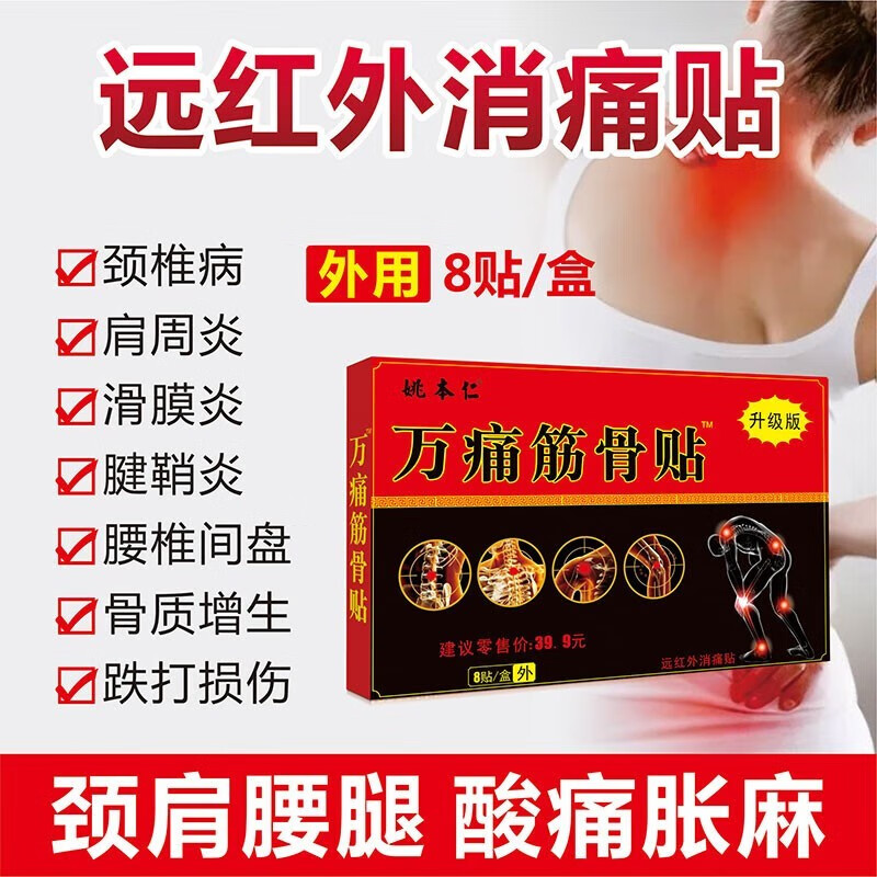 姚本仁万痛筋骨贴远红外痛贴 1盒