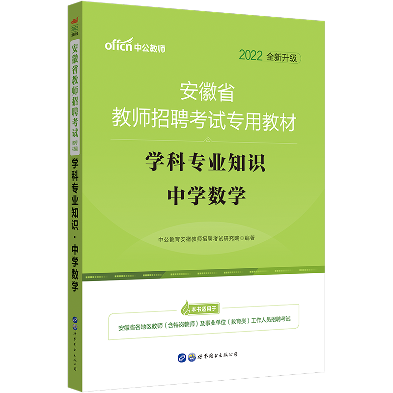中公教育2022安徽省教师招聘考试：学科知识中学数学（全新升级）