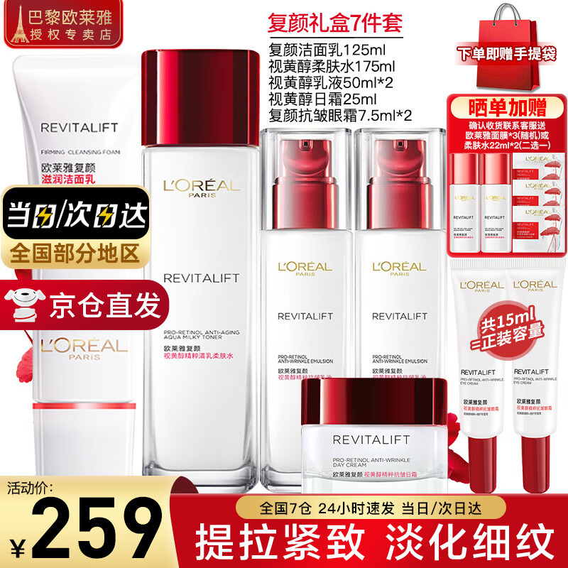 欧莱雅（L'OREAL）套装抗皱紧致护肤礼盒化妆品水乳补水保湿淡纹送妈妈送女友礼物 复颜抗皱礼盒7件套(90%买家选择)