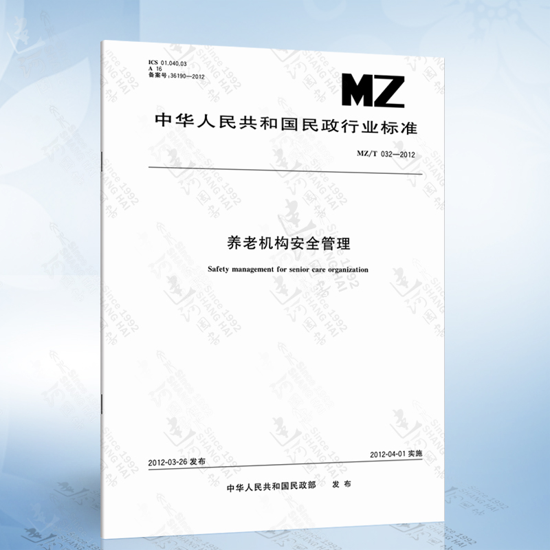 mz/t 032-2012 养老机构安全管理
